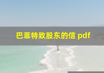 巴菲特致股东的信 pdf